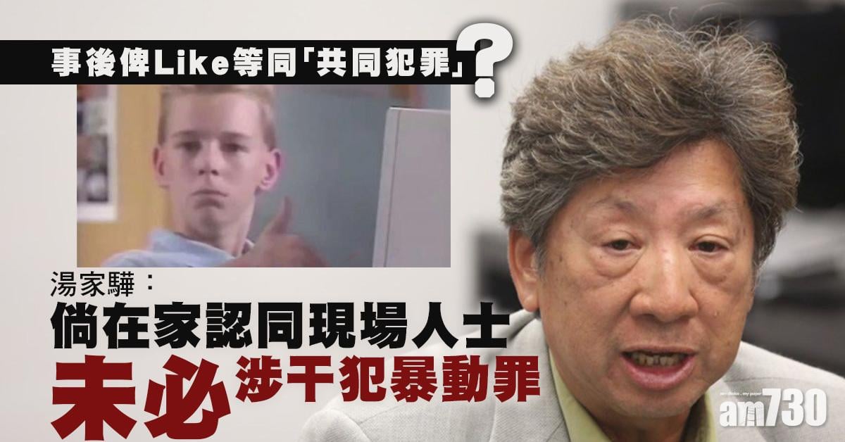 湯家驊：倘在家認同現場人士未必涉干犯暴動罪