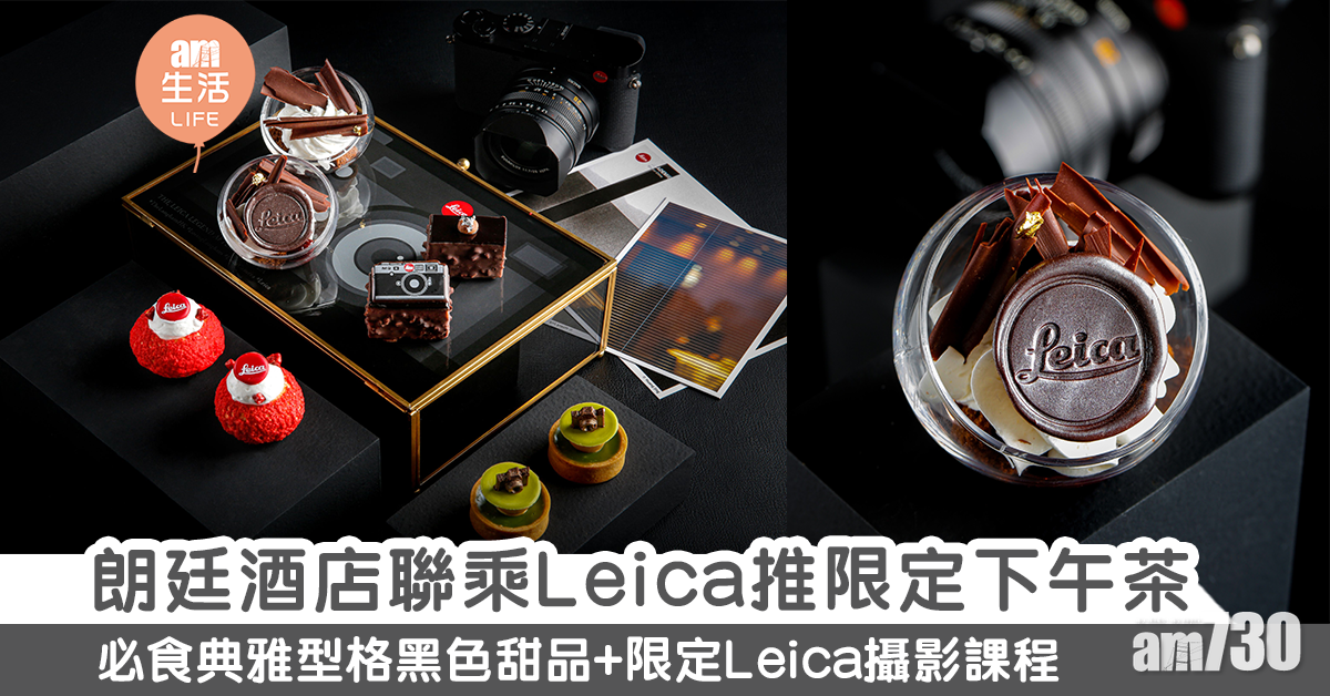 朗廷酒店聯乘Leica推限定下午茶 必食典雅型格黑色甜品+限定Leica攝影課程