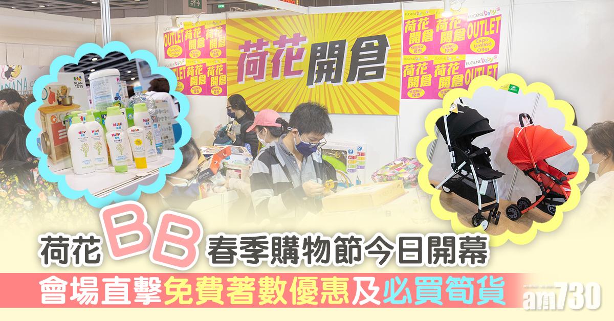 荷花BB春季購物節 會場直擊免費著數優惠及必買筍貨