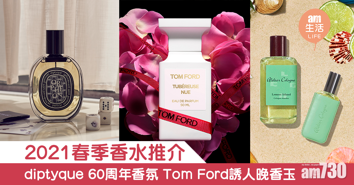2021春季香水推介 diptyque 60周年香氛、TOM FORD誘人晚香玉 