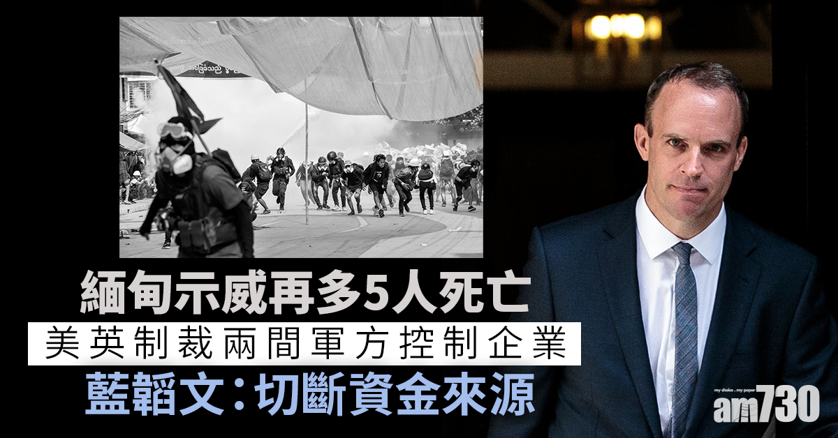 緬甸政變｜再多5人死亡　美英制裁兩間軍方控制企業