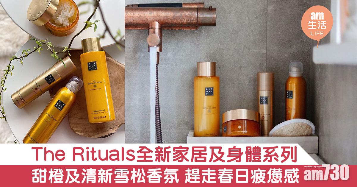 The Rituals新家居及身體護理系列 甜橙及清新雪松香氛 趕走春日疲憊感