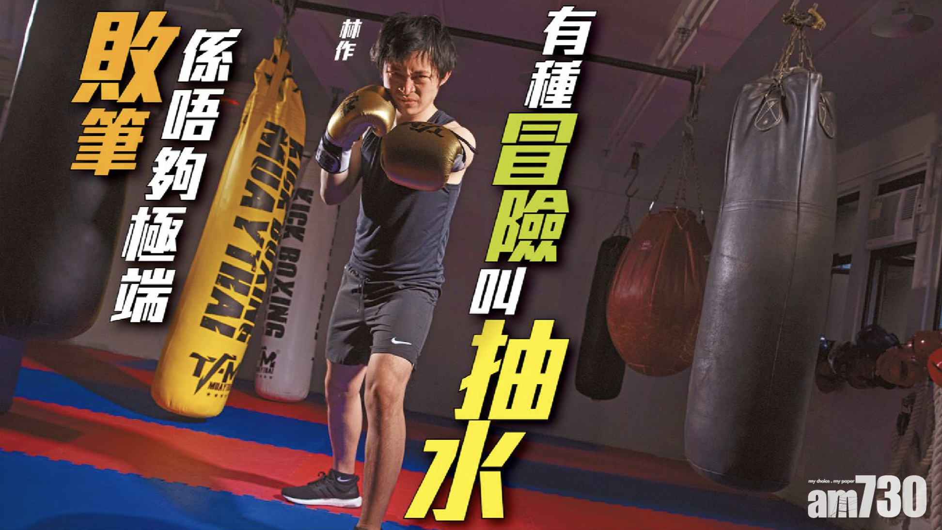 林作專訪｜敗筆係唔夠極端 有種冒險叫抽水