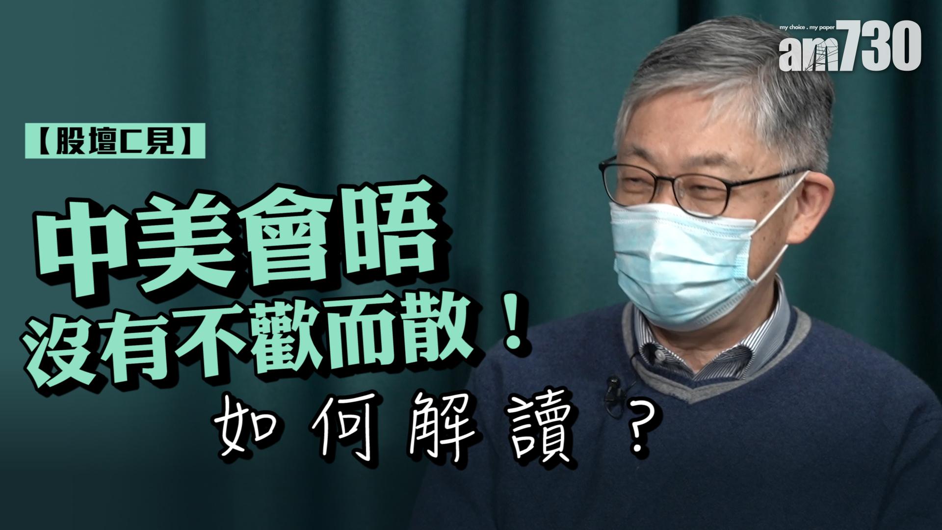 【股壇C見】中美會晤沒有不歡而散！如何解讀？  