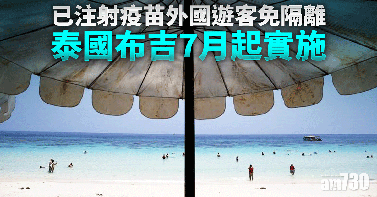 新冠肺炎｜泰國布吉7月起實施  已注射疫苗外國遊客免隔離