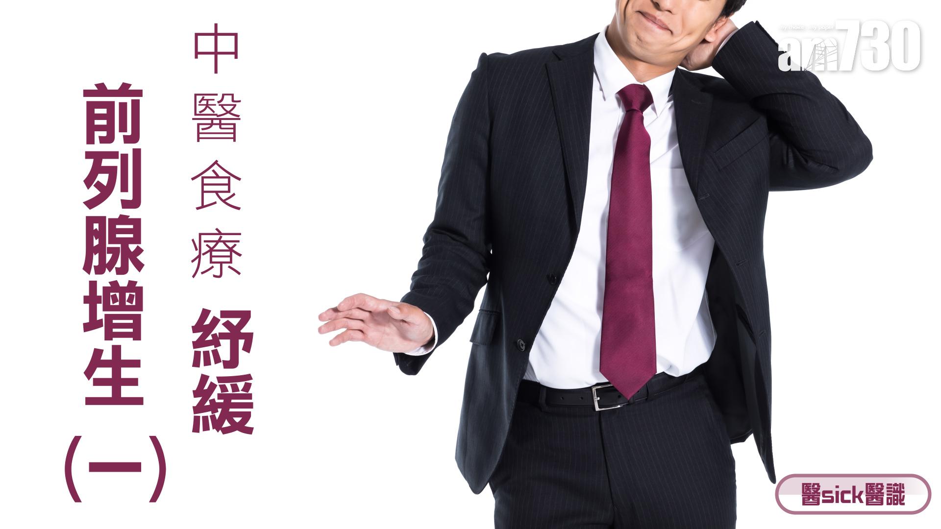 中醫食療 紓緩前列腺增生(一)