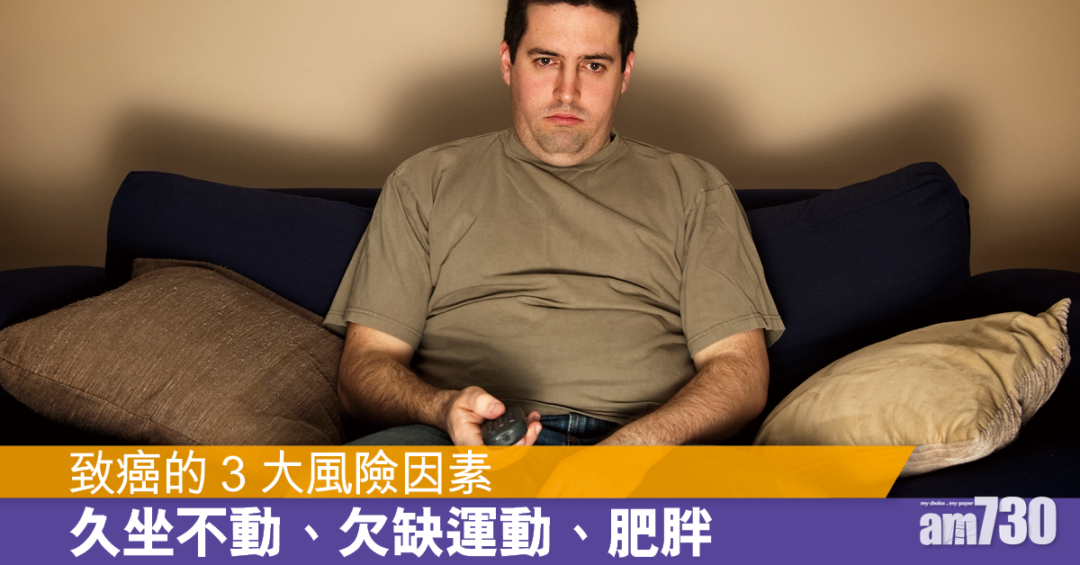 缺乏運動、久坐、肥胖 致癌的三大因素