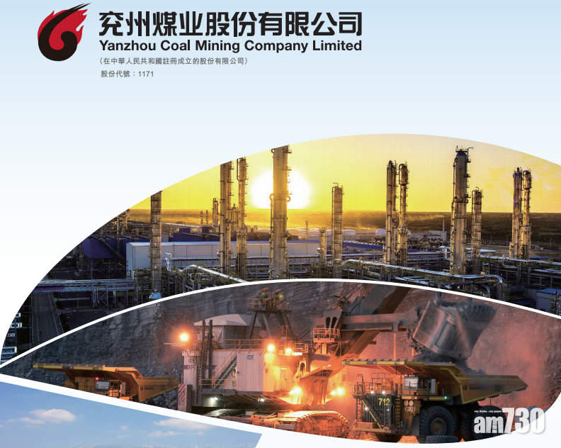 企業放榜｜兗煤去年少賺33% 毛利大減