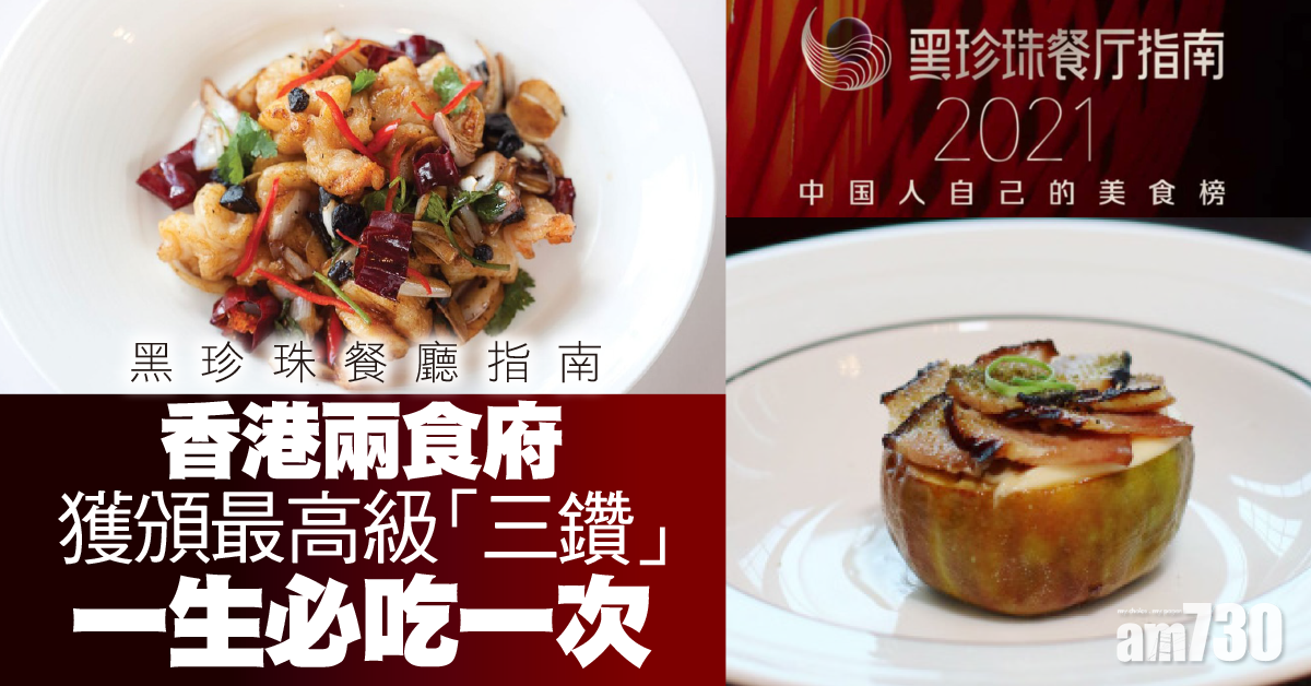 中國版米芝蓮｜美團公布黑珍珠餐廳指南 港澳台「必吃」餐廳係……