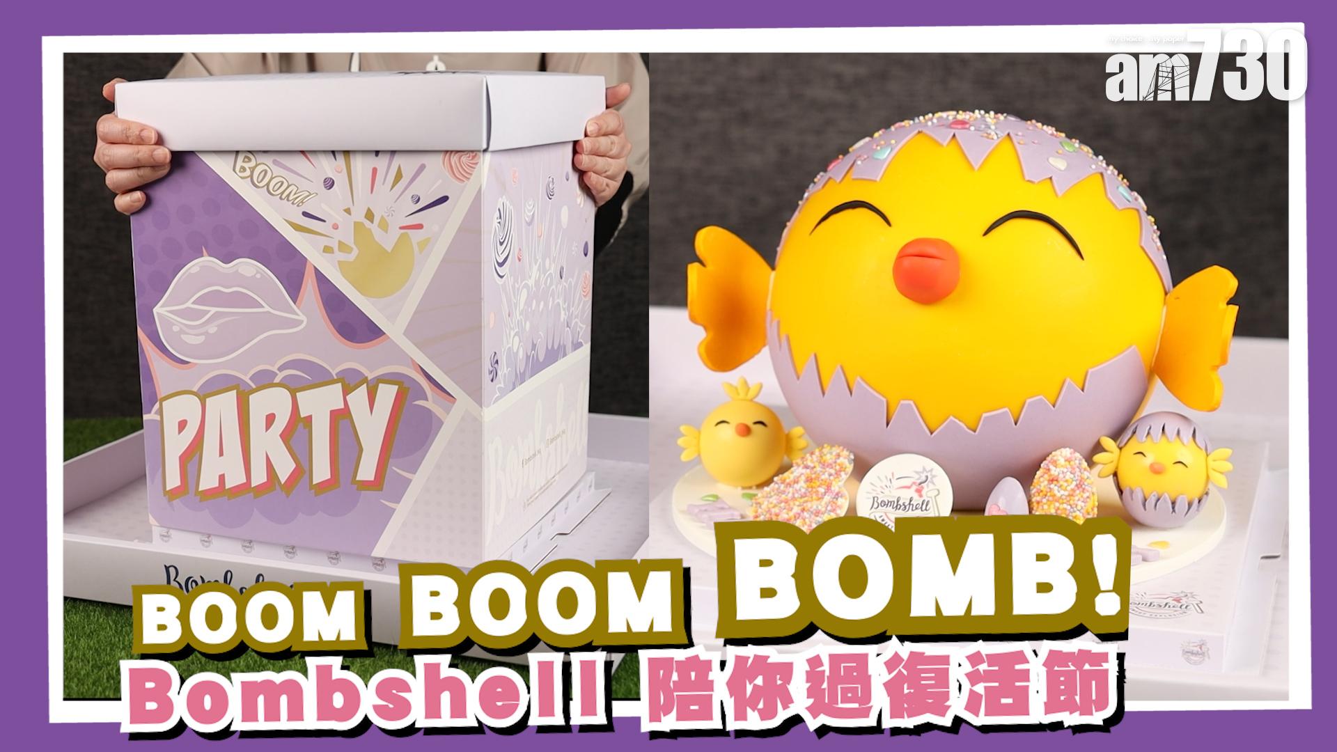 BOOM BOOM BOMB! Bombshell 陪你過復活節