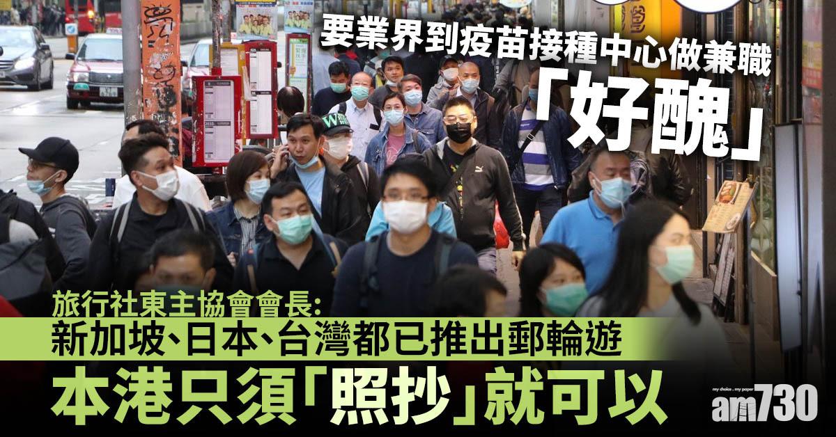 新冠肺炎｜姚思榮：旅遊業到接種中心工作建議料獲接納