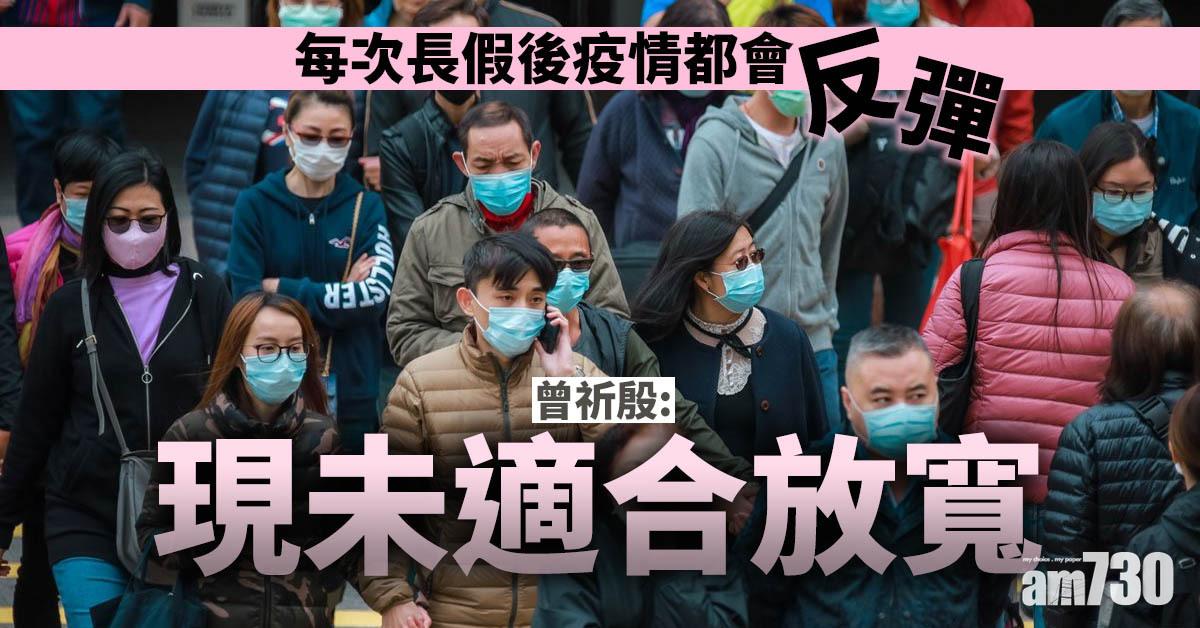 新冠肺炎｜梁子超：太快放寬防疫措施或前功盡廢　曾祈殷：現未適合放寬