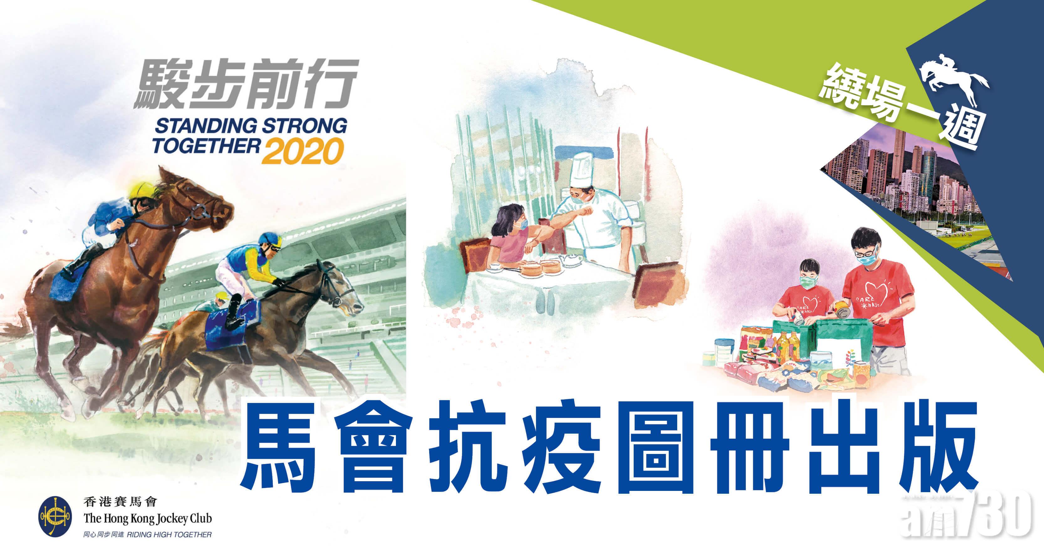 【繞場一週】馬會抗疫圖冊出版