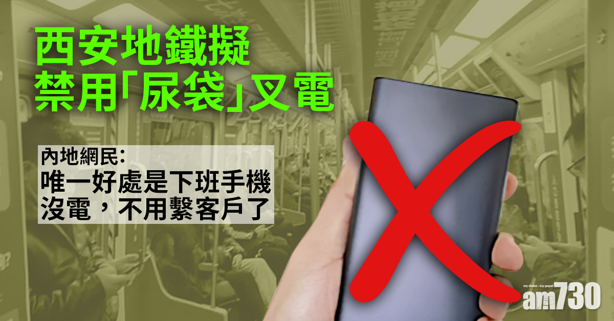 網上熱話｜西安地鐵擬禁用「尿袋」充電