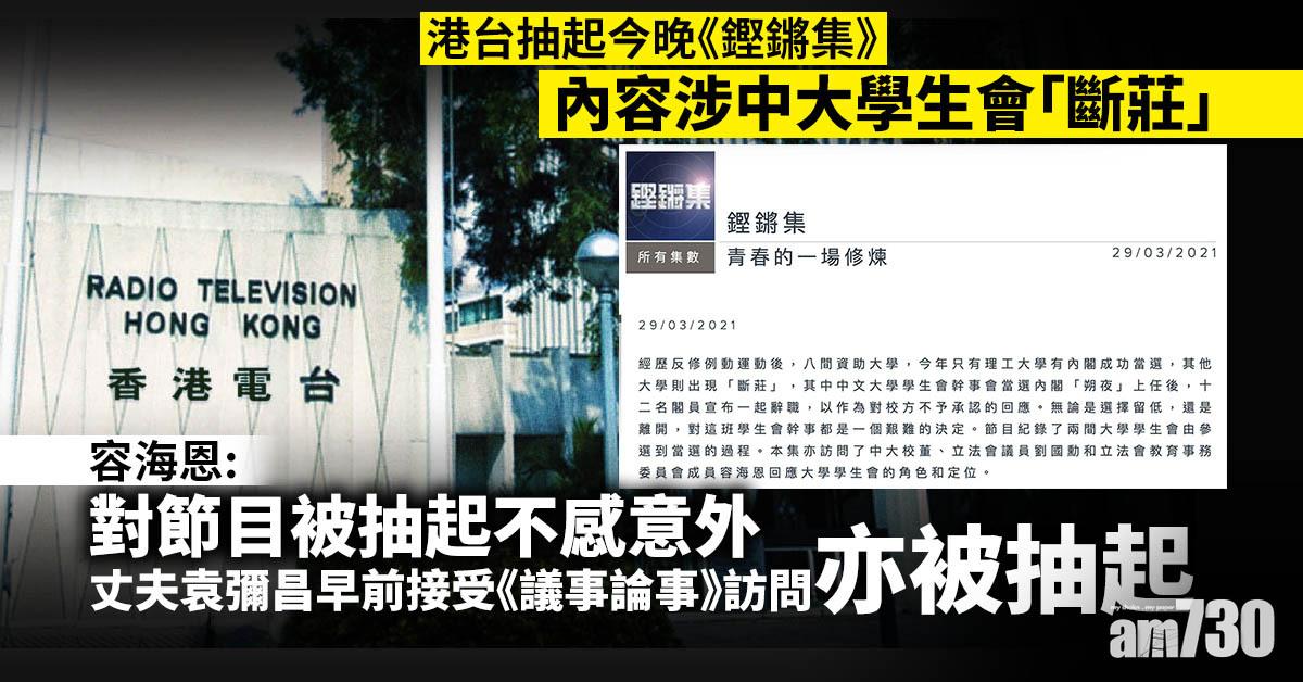 港台抽起今晚《鏗鏘集》 內容涉中大學生會「斷莊」