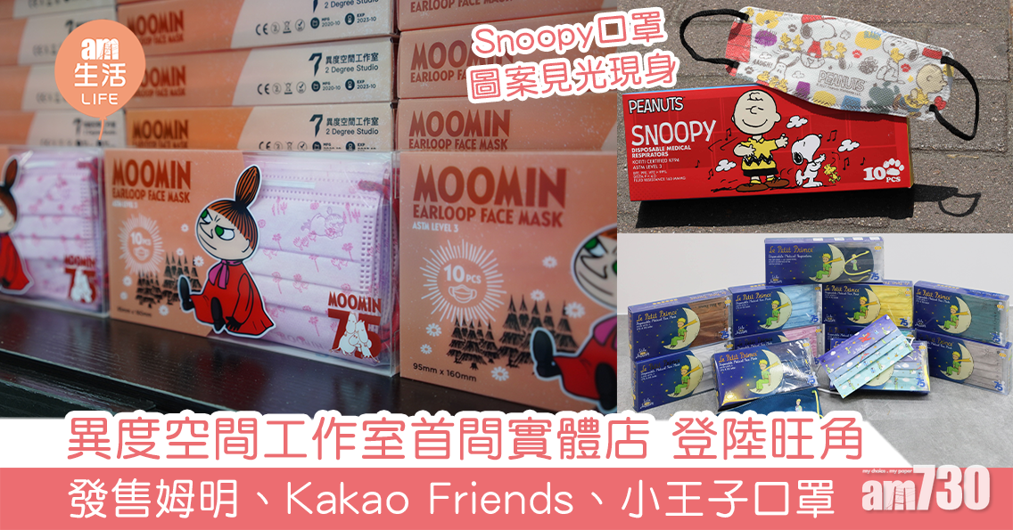 異度空間工作室首間實體店 登陸旺角 發售姆明、KAKAO FRIENDS、小王子口罩