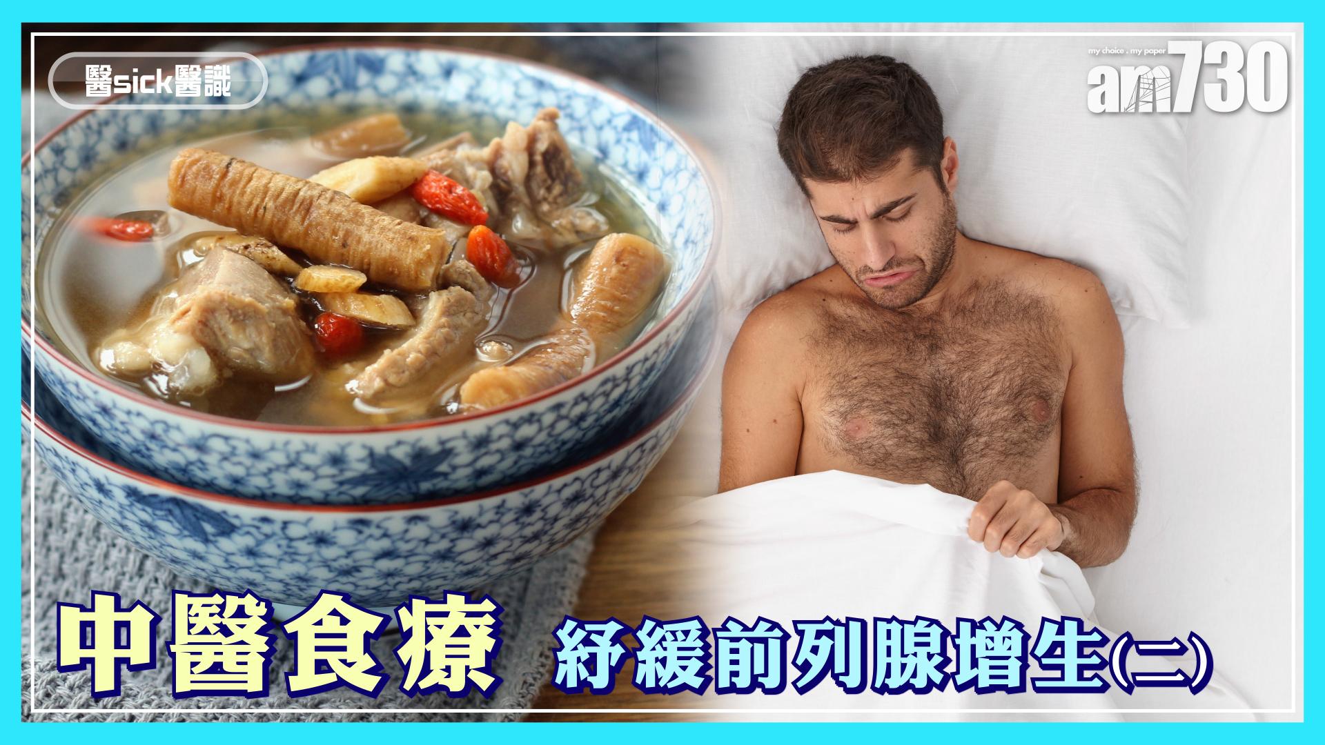 中醫食療 紓緩前列腺增生(二)