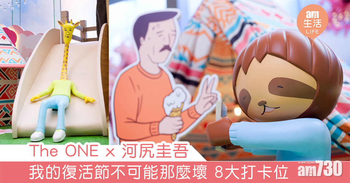 The ONE x 河尻圭吾 我的復活節不可能那麼壞 8大打卡位