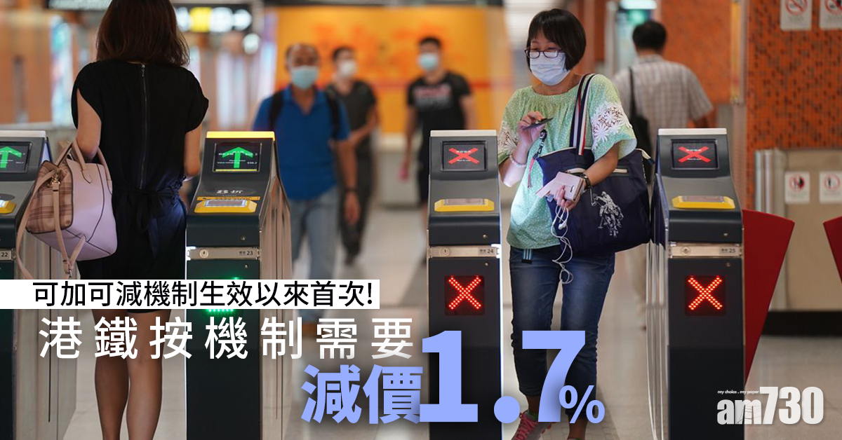 港鐵減價｜港鐵6月27日按「可加可減」機制減價1.7% (更新)