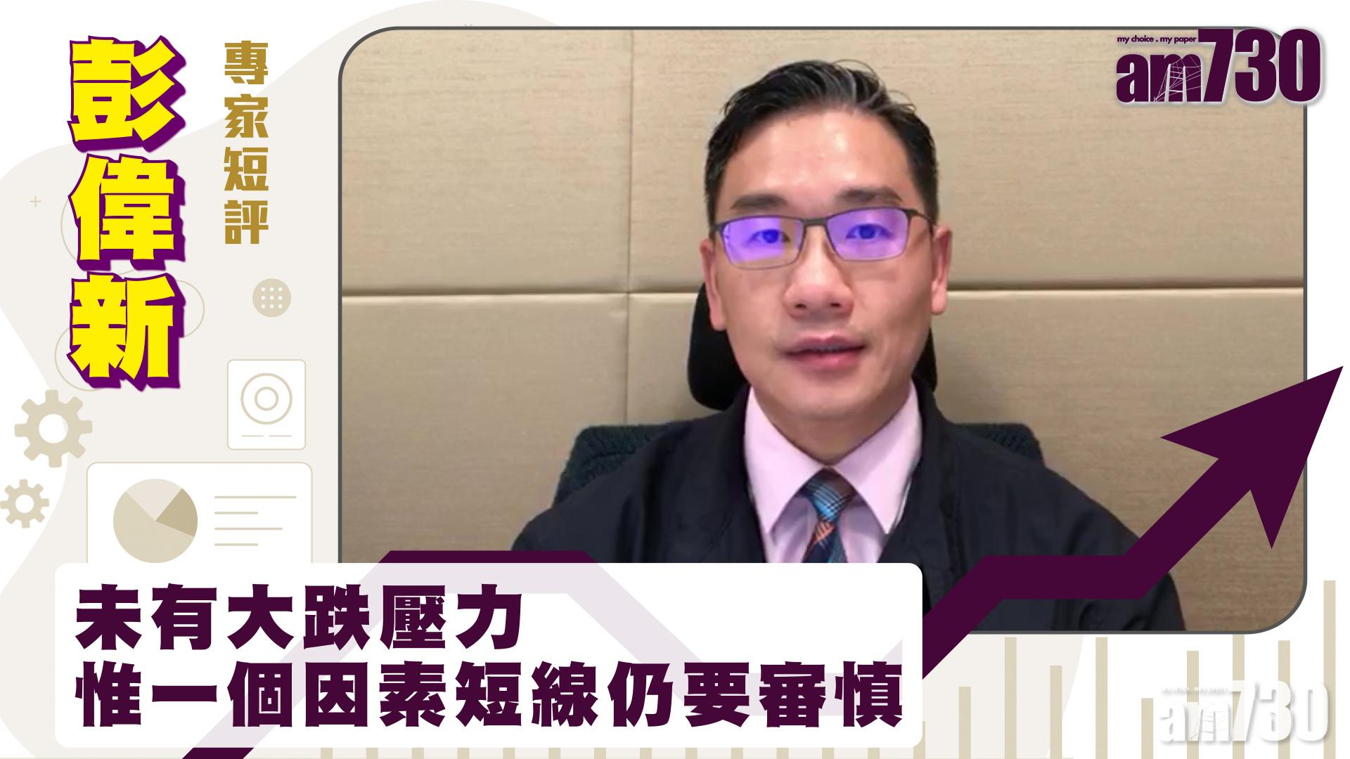 彭偉新專家短評｜未有大跌壓力 惟一個因素短線仍要審慎