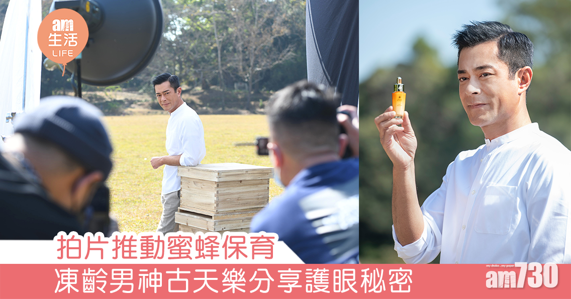 拍片推動保育蜜蜂 凍齡古天樂分享護眼秘密