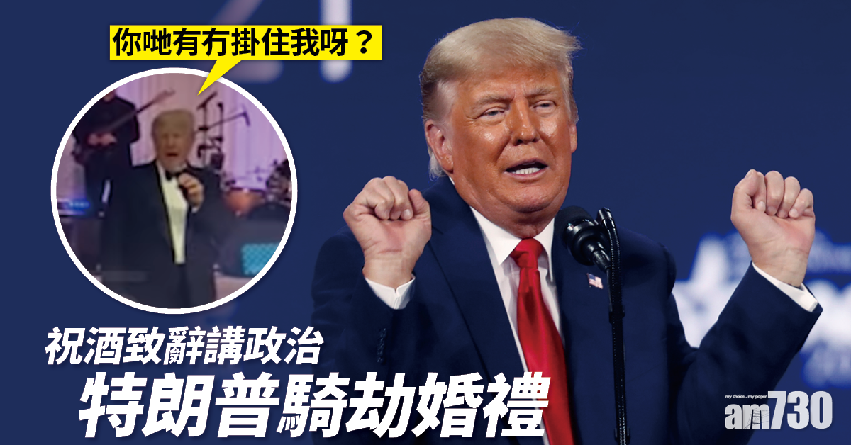騎劫婚禮｜祝酒致辭講政治  特朗普：你哋有無掛住我呀？(有片)