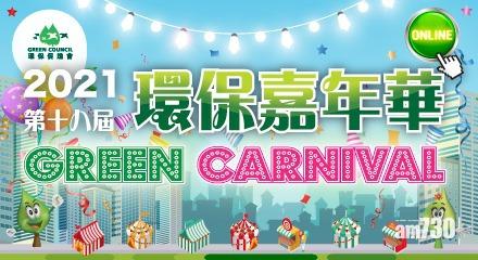 環保生活｜第18屆「環保嘉年華」線上舉行 設問答比賽及升級再造教學影片