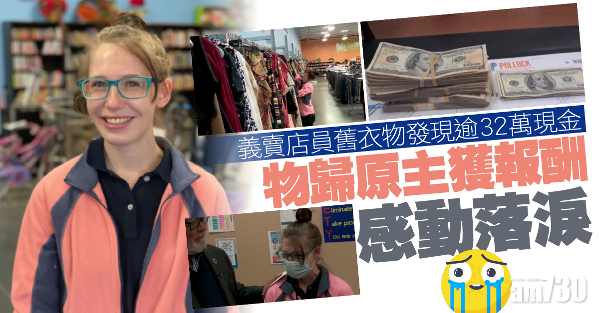 好人好事｜義賣店員舊衣物中發現逾32萬 物歸原主獲報酬感動落淚 (有片)