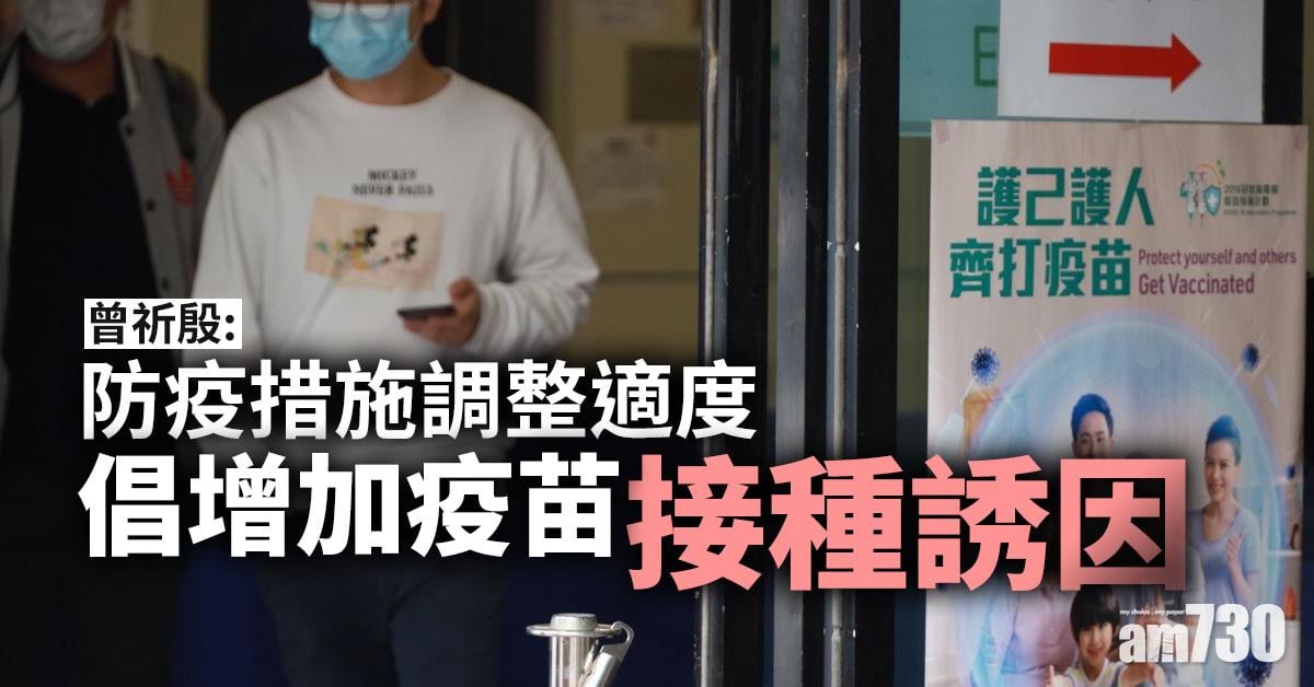 新冠肺炎｜曾祈殷：防疫措施調整適度 倡增加疫苗接種誘因