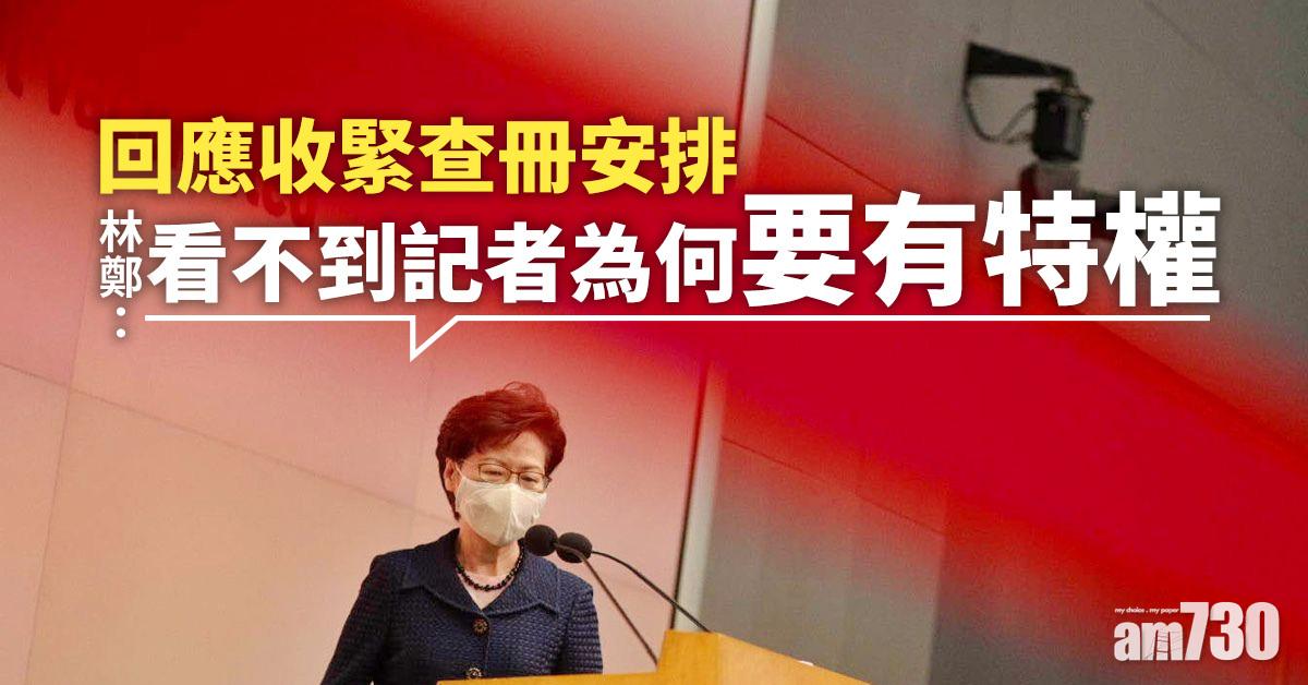 回應收緊查冊安排 林鄭月娥：看不到記者為何要有特權