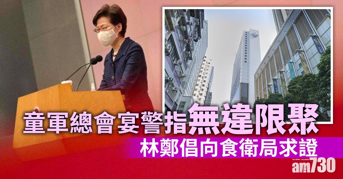 新冠肺炎｜童軍總會宴警指無違限聚　林鄭倡向食衛局求證