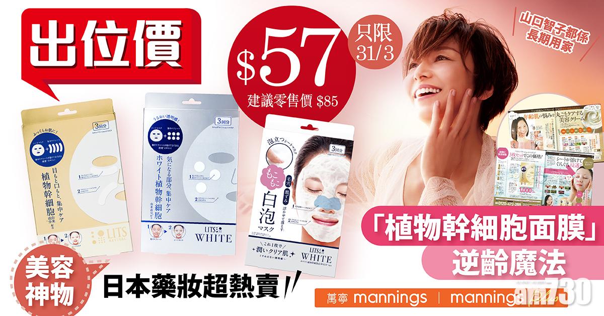 【美容神物】日本藥妝超熱賣 植物幹細胞面膜逆齡魔法
