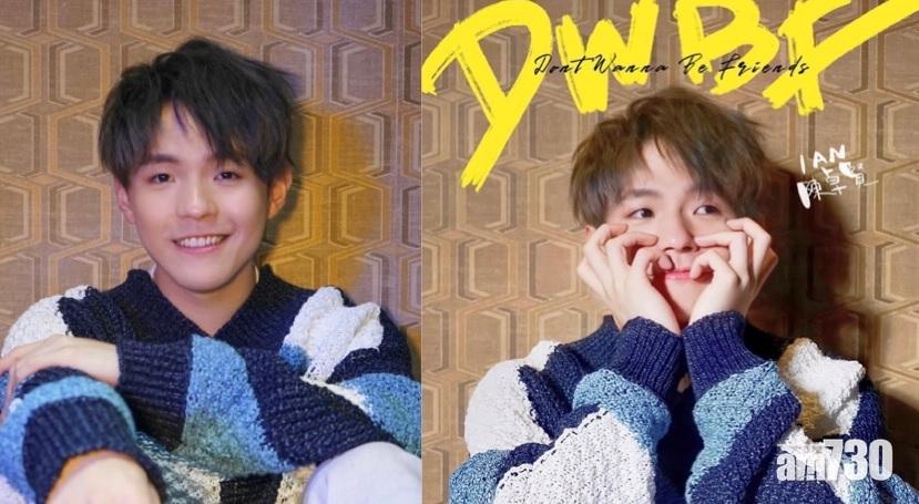 陳卓賢冧唱Don’t Wanna Be Friends藏愛的密碼  新歌MV彈兩手(有片)