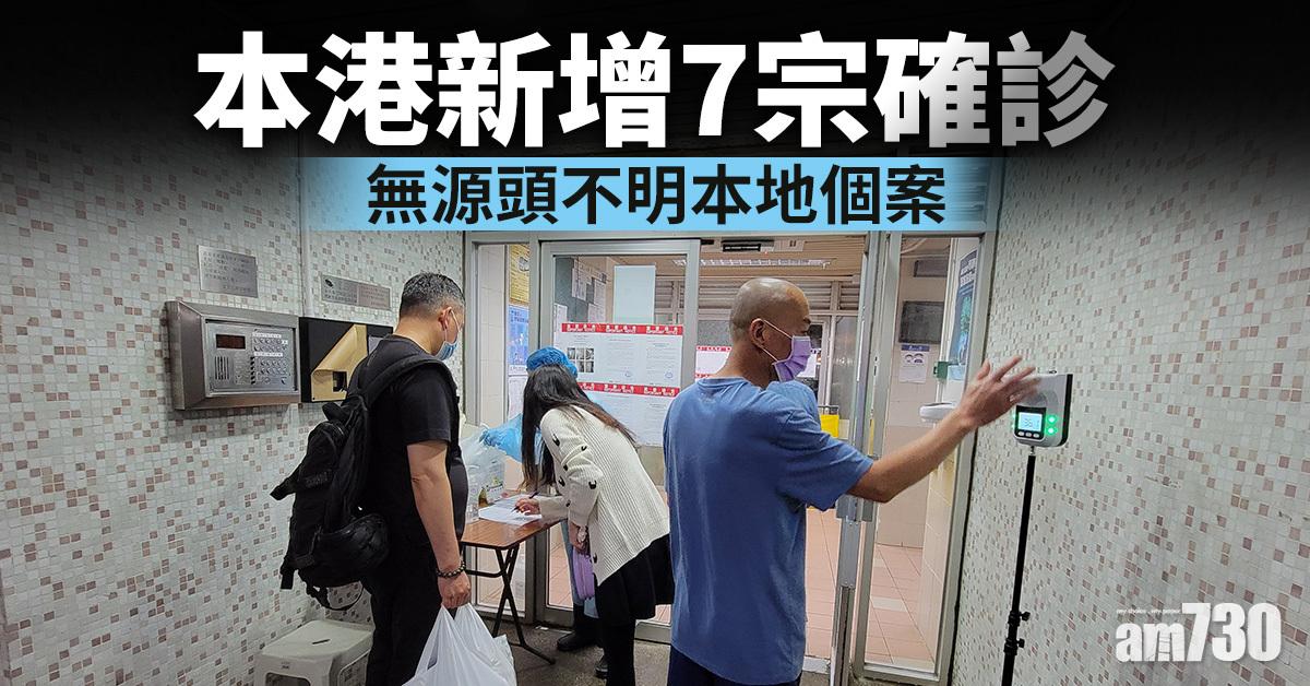 新冠肺炎｜本港新增7宗確診　無源頭不明本地個案