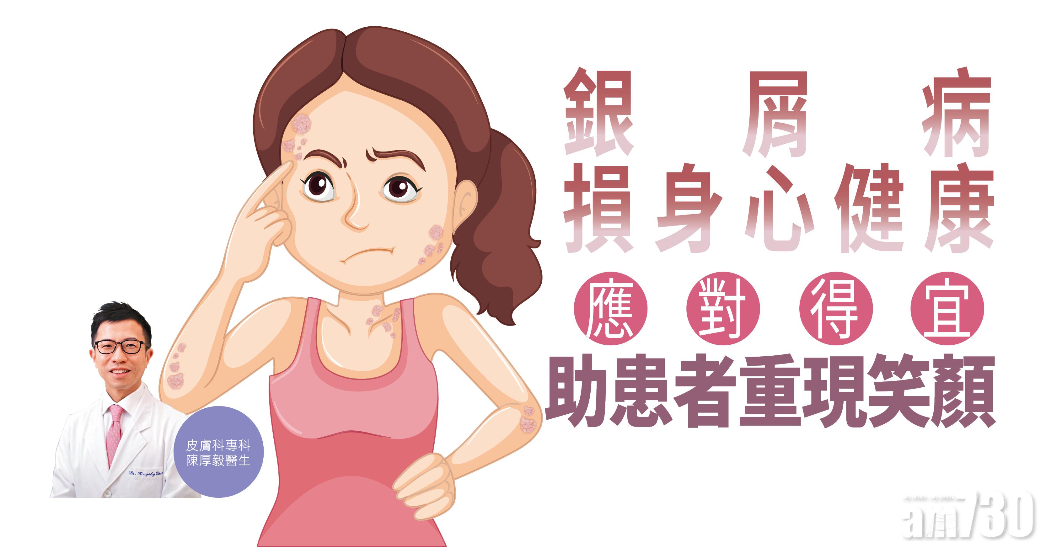【健康解碼】銀屑病損身心健康 應對得宜 助患者重現笑顏 