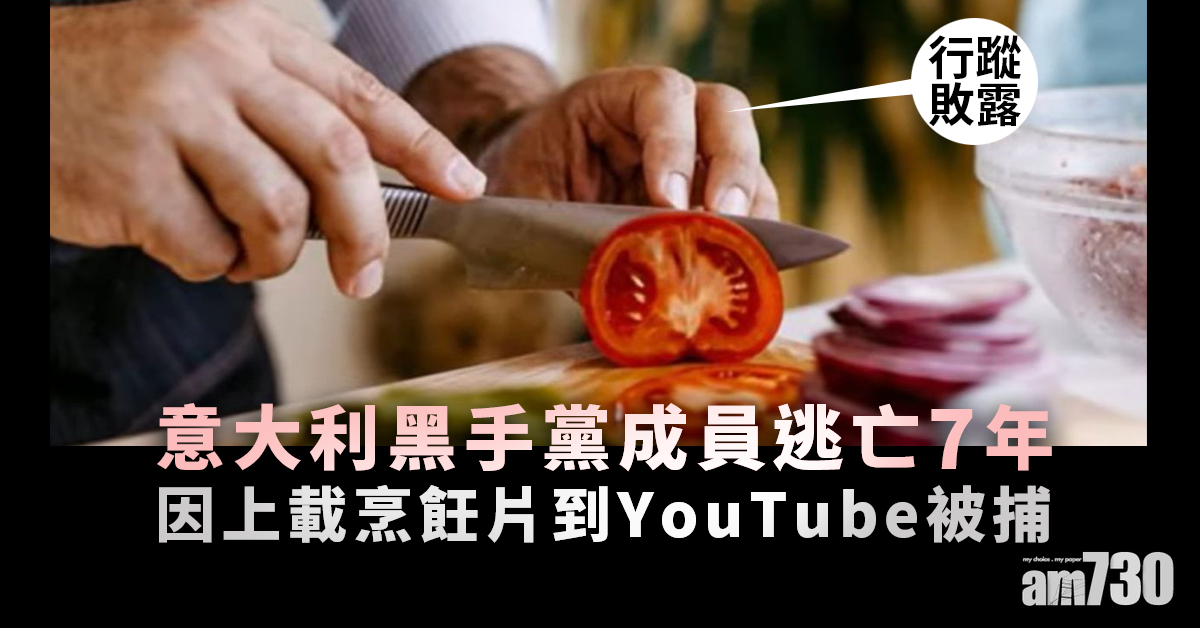 意大利黑手黨成員逃亡7年　因上載烹飪片到YouTube被捕