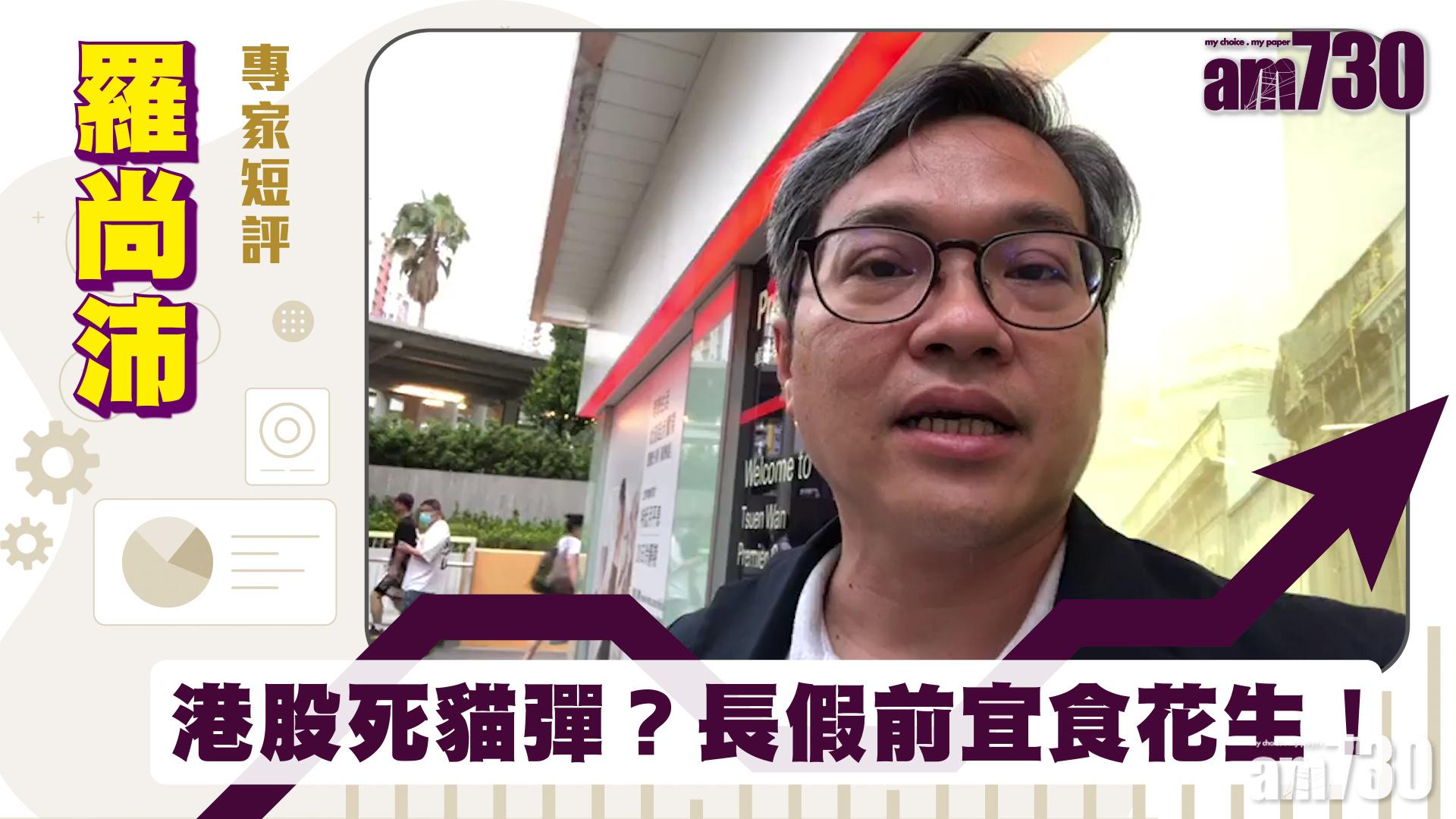 羅尚沛專家短評｜港股死貓彈？長假前宜食花生！