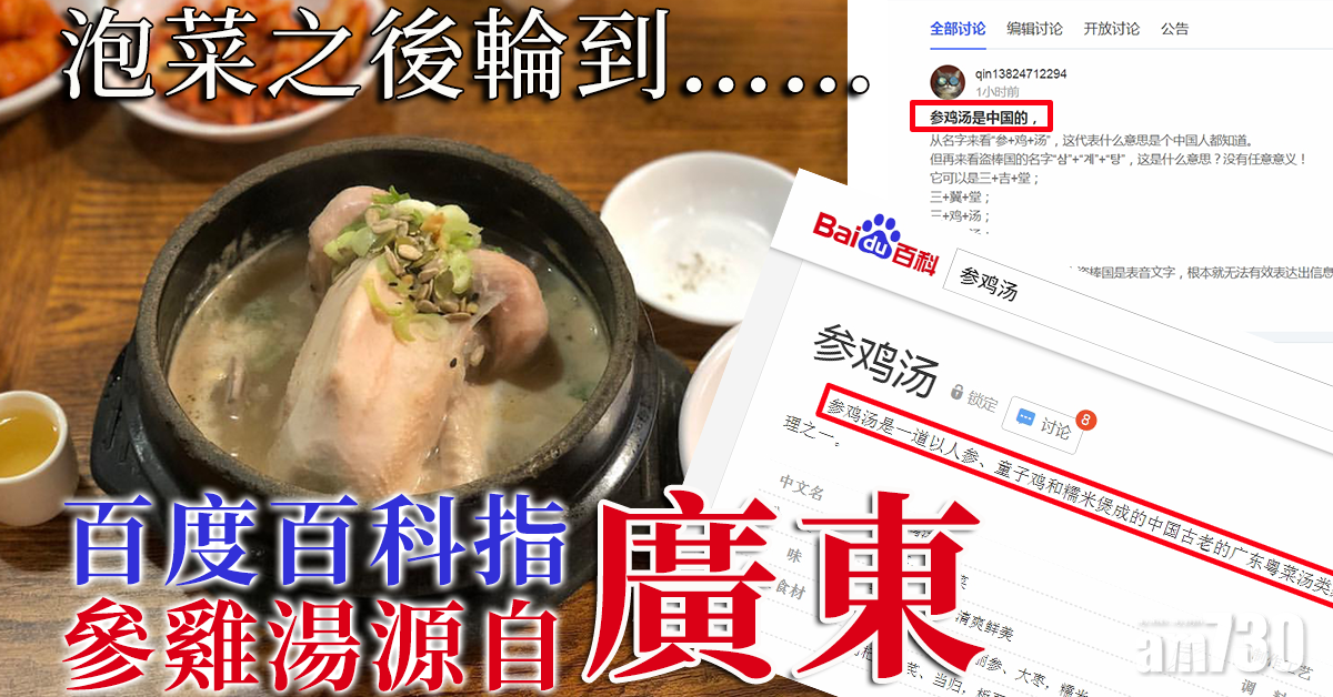 又爭起源｜百度百科指參雞湯源自廣東 南韓教授抗議