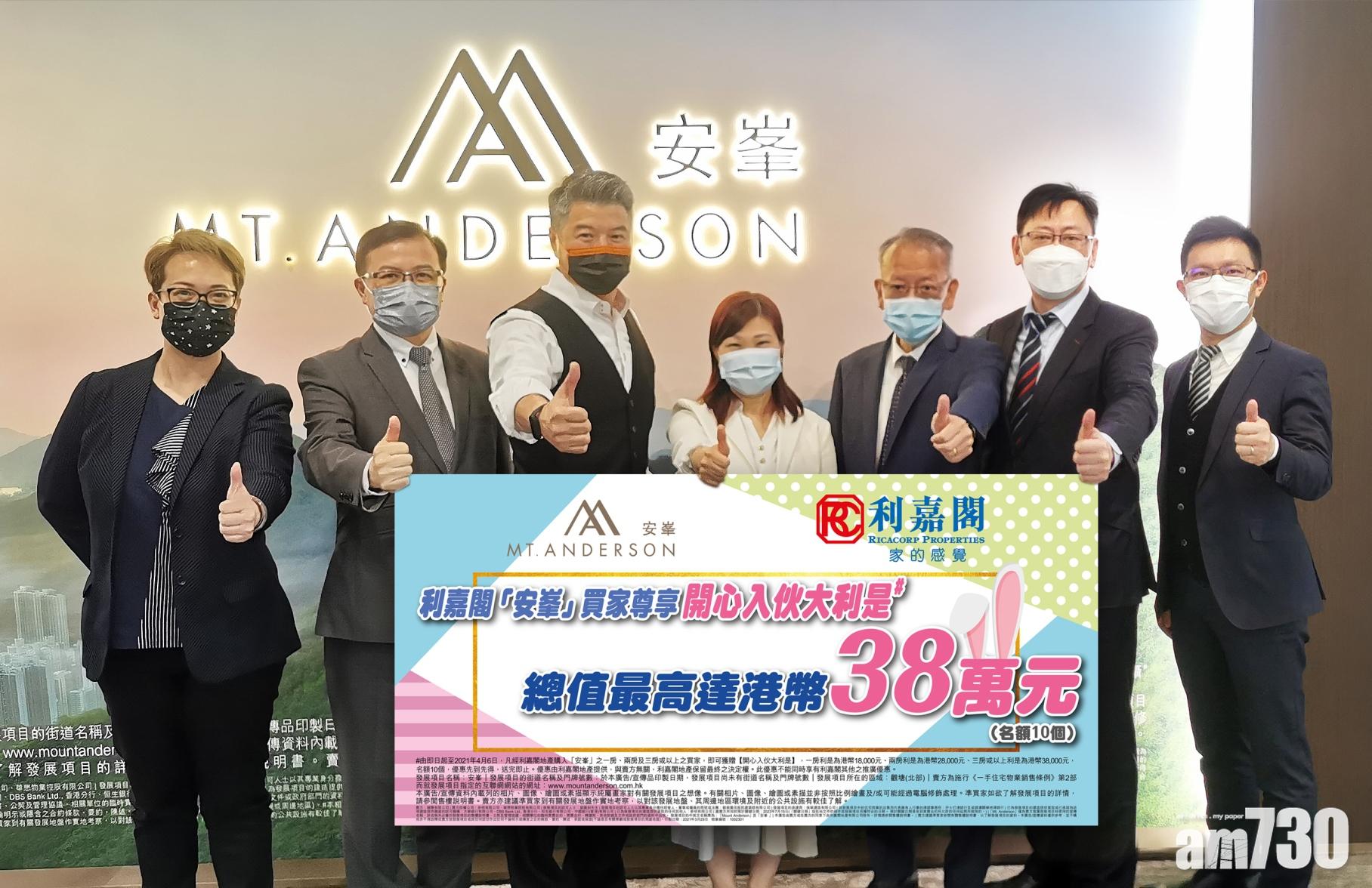 新盤消息｜利嘉閣向安峯買家送最高3.8萬「大利是」優惠