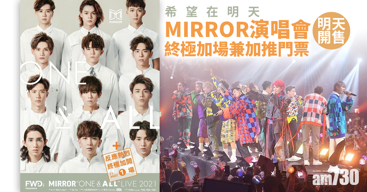 放寬限聚｜MIRROR演唱會終極加場兼加推門票  明天開售