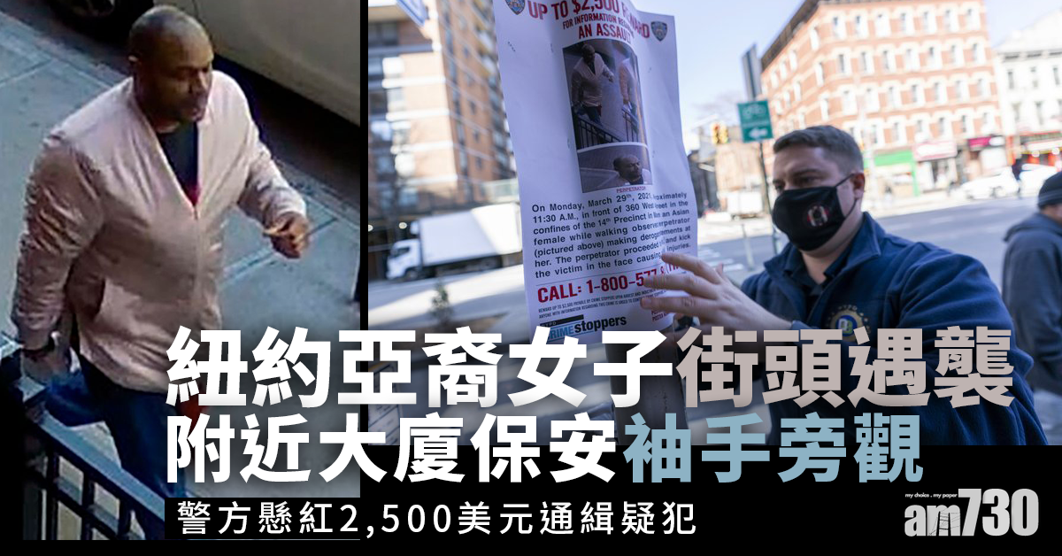 紐約亞裔女子街頭遇襲  有目擊者袖手旁觀