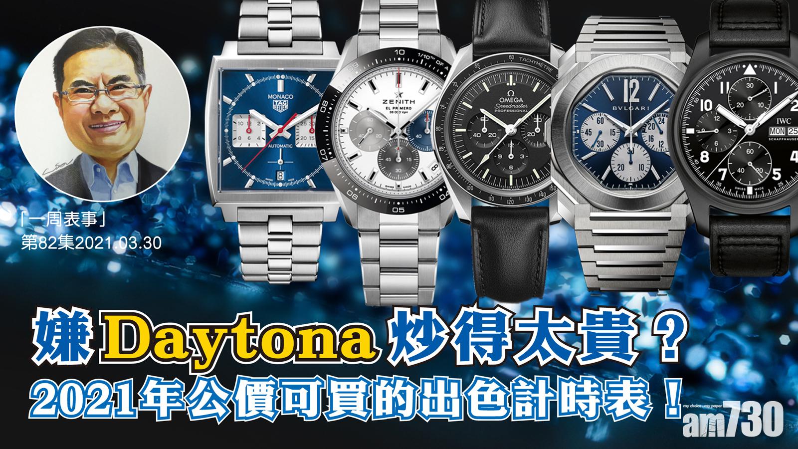 【一周表事】嫌Daytona炒得太貴？2021年公價可買的出色計時表！