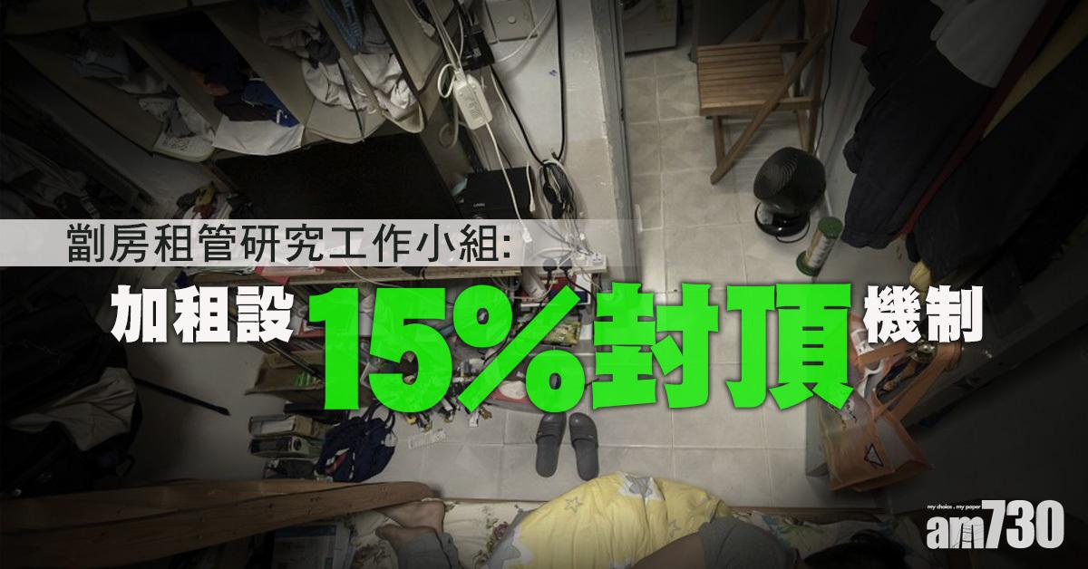 劏房租管｜稱定起始租金不可行　小組倡加幅15%封頂