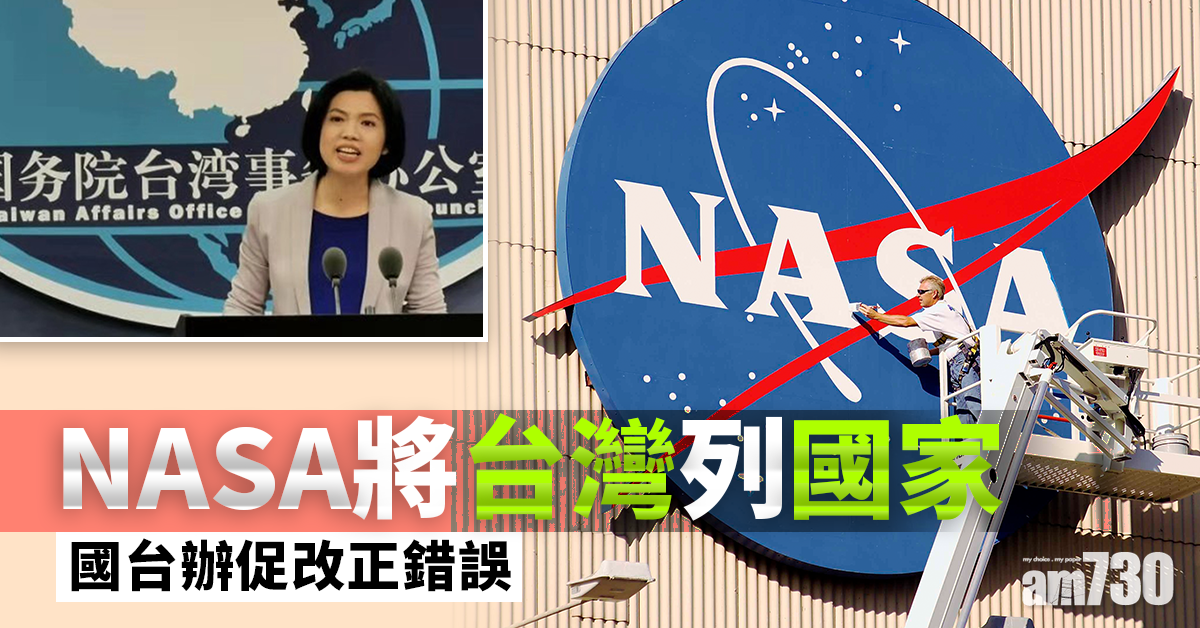 NASA將台灣列國家  國台辦促改正錯誤