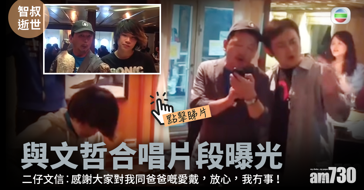 智叔逝世｜與文哲合唱片段曝光 二仔文信︰放心！我冇事！
