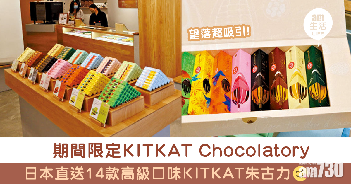 日系KITKAT Chocolatory到港 14款日本直送高級口味