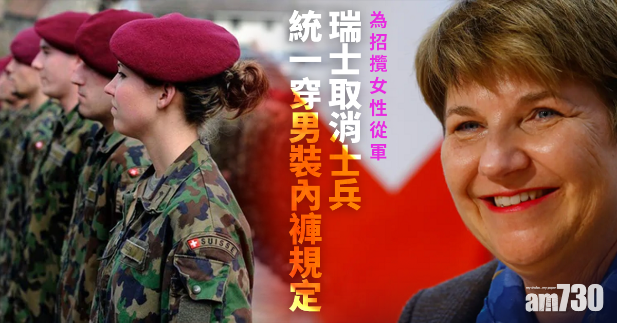 招兵新招｜為招攬女性從軍  瑞士取消士兵統一穿男裝內褲規定