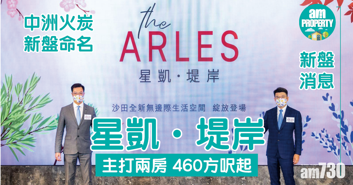 新盤消息｜中洲火炭新盤命名星凱．堤岸 主打兩房460方呎起