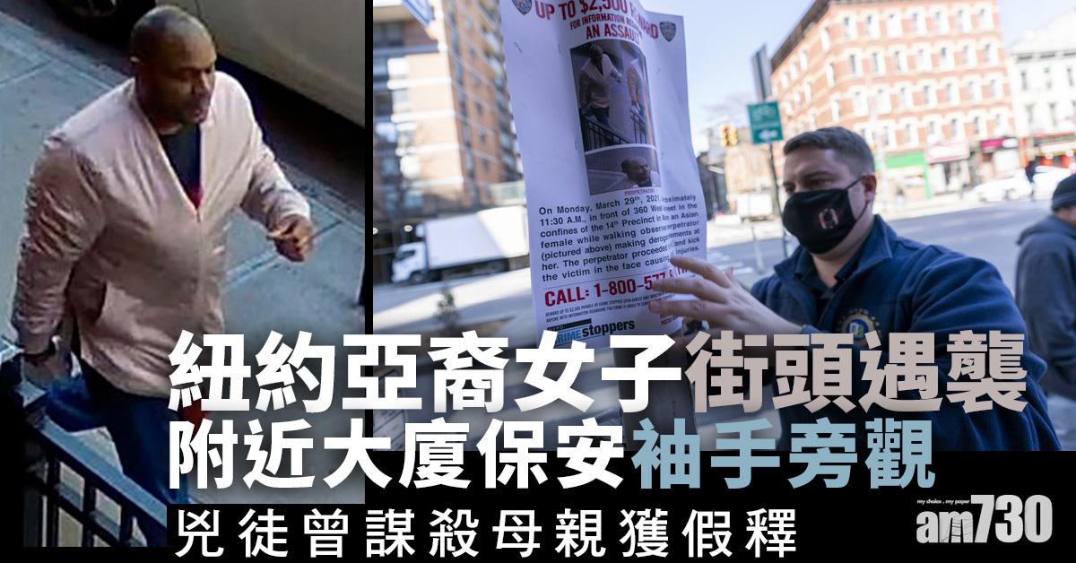 亞裔遇襲｜紐約毆打65歲菲裔婦男子落網  謀殺母親獲假釋 (有片)