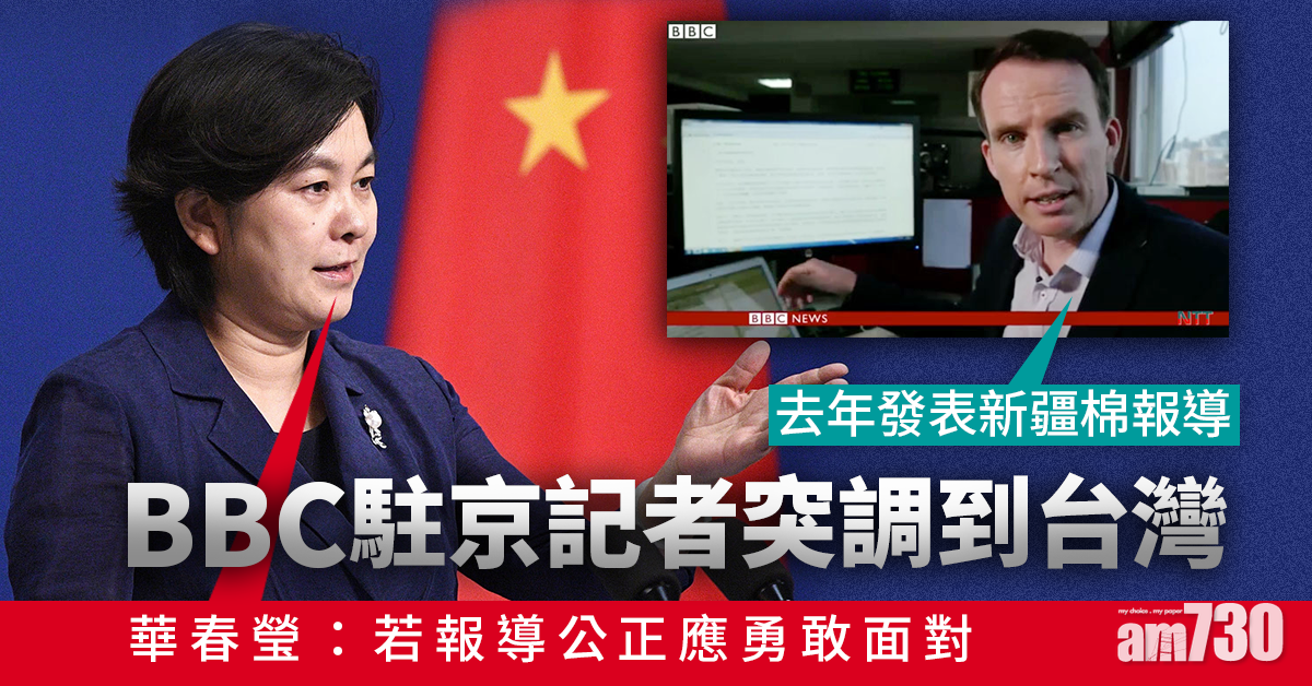 新疆棉｜BBC駐京記者突調到台灣 華春瑩：他跑甚麼呢？